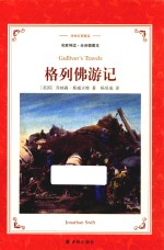 译林名著精选 名家导读·全译插图本 格列佛游记