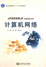 计算机网络