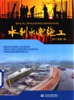 水利水电施工 2017年第1辑