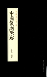 中国篆刻聚珍 第2辑 上 名家印 第13卷 钱松 胡震