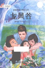 丝路传奇之热血少年 龙凤谷