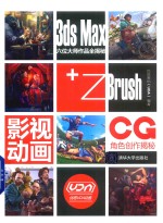 3ds Max+ZBrush影视动画CG角色创作揭秘