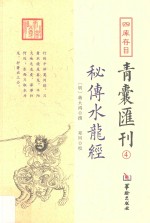 四库存目青囊汇刊 4 秘传水龙经