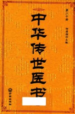 中华传世医书 第30册 综合类3