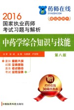 2016国家执业药师考试辅导用书 中药学综合知识与技能 第8版