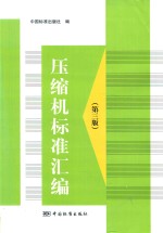 压缩机标准汇编 第3版