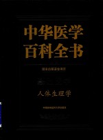 中华医学百科全书 人体生理学