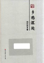本色文丛 乡愁深处
