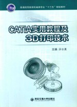 CATIA实用教程及3D打印技术