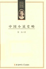 百年国学经典选刊 中国小说史略