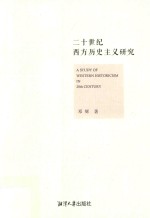 二十世纪西方历史主义研究