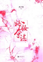 西子情 粉妆夺谋
