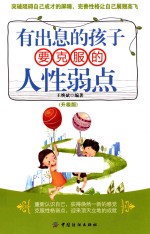 有出息的孩子要克服的人性弱点 升级版