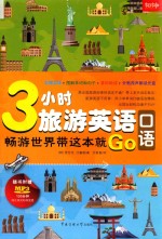 3小时旅游英语口语 畅游世界带这本就Go