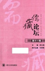 儒藏论坛 第11辑