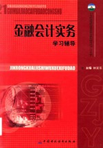 金融会计实务学习辅导