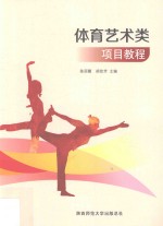 体育艺术类项目教程