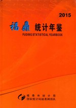 福鼎统计年鉴