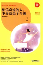 相信奇迹的人,本身就是个奇迹