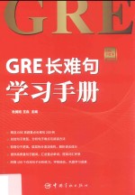 GRE小红书系列 GRE长难句学习手册
