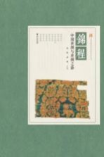 中国丝绸博物馆展览系列丛书 锦程 中国丝绸与丝绸之路