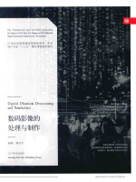 普通高校“十三五”教材 数码影像的处理与制作
