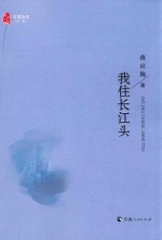 昆仑圣殿文学丛书 第1辑 我住长江头