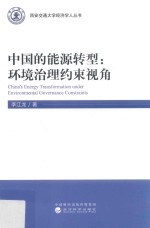中国的能源转型 环境治理约束视角