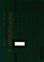 清代学术笔记丛刊 23