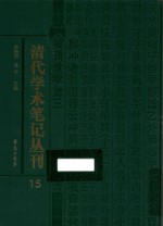 清代学术笔记丛刊 15