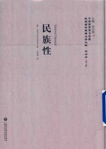 民国西学要籍汉译文献 社会学 第3辑 民族性