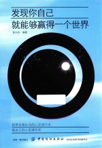 发现你自己,就能够赢得一个世界