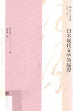 日本现代文学的起源 第2版