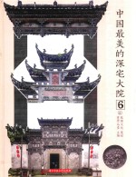 中国最美的深宅大院 6