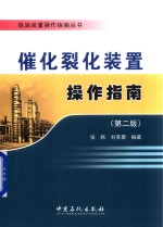 催化裂化装置操作指南 第2版