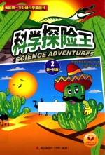 科学探险王 第1阶段 2