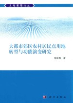 大都市郊区农村居民点用地转型与功能演变研究