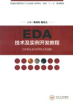 EDA技术及实例开发教程 VH&VERILOG版