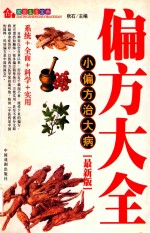 家庭生活宝典 偏方大全