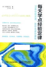 每天学点经验定律 70条经验定律,助你走成功捷径