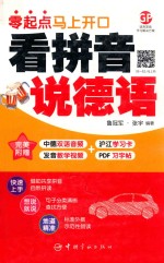 看拼音说德语 零起点马上开口