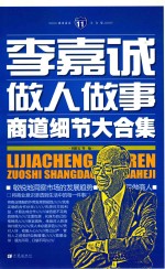 李嘉诚做人做事商道细节大合集