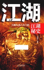 江湖 三教九流八大门的江湖秘史