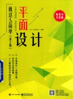 平面设计就这么简单 第2版 全彩版
