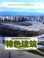 青少年最实用的生活百科丛书 特色建筑