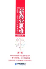 新商业思维 总有一些观点让你茅塞顿开