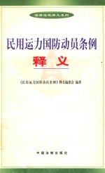 民用运力国防动员条例