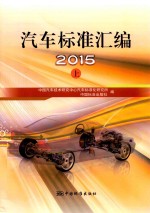 2015汽车标准汇编 上