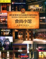 食尚小馆 4 从里到外的设计