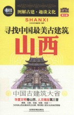 寻找中国最美古建筑 山西